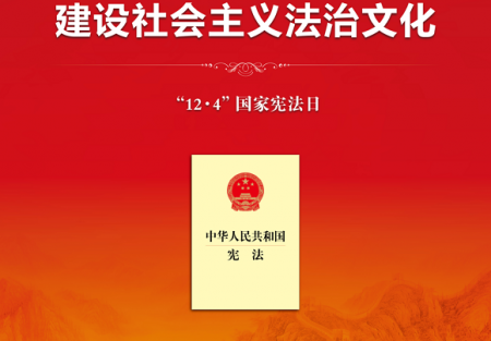 憲法宣傳周 | 2023年全國(guó)“憲法宣傳周”來(lái)啦！