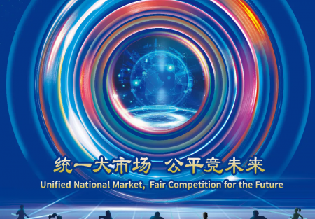 統(tǒng)一大市場(chǎng) 公平競(jìng)未來(lái) | 2024年中國(guó)公平競(jìng)爭(zhēng)政策宣傳周來(lái)了！
